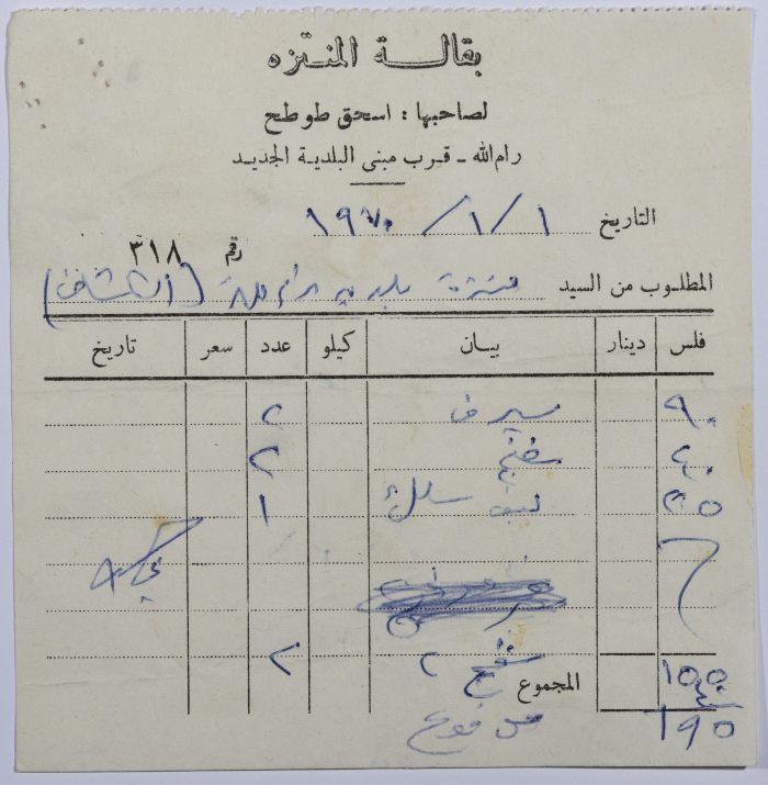 فاتورة بثمن أغراض ومشتريات مطلوبة من منتزه بلدية رام الله