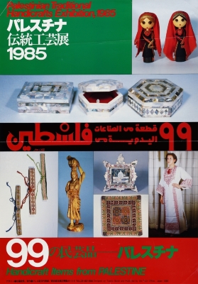 "99 Handicraft Items from Palestine", a PLO Poster, Japan, 1985