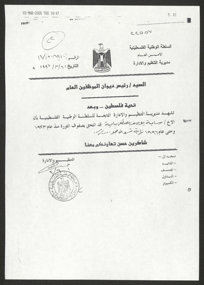 شهادة من مديرية التنظيم والإدارة التابعة  للسلطة الفلسطينية 