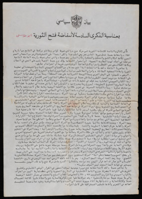 بيان سياسي صادر عن حركة فتح- الانتفاضة