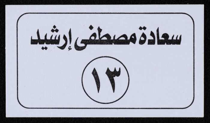 بطاقة رقم انتخابي 