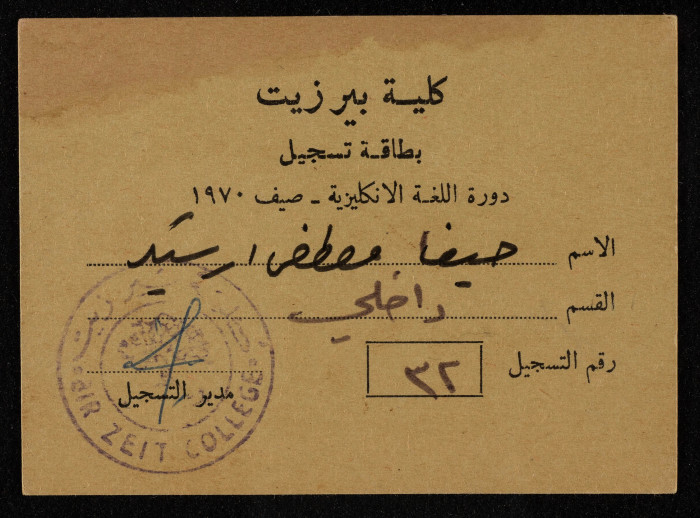 بطاقة تسجيل في جامعة بيرزيت