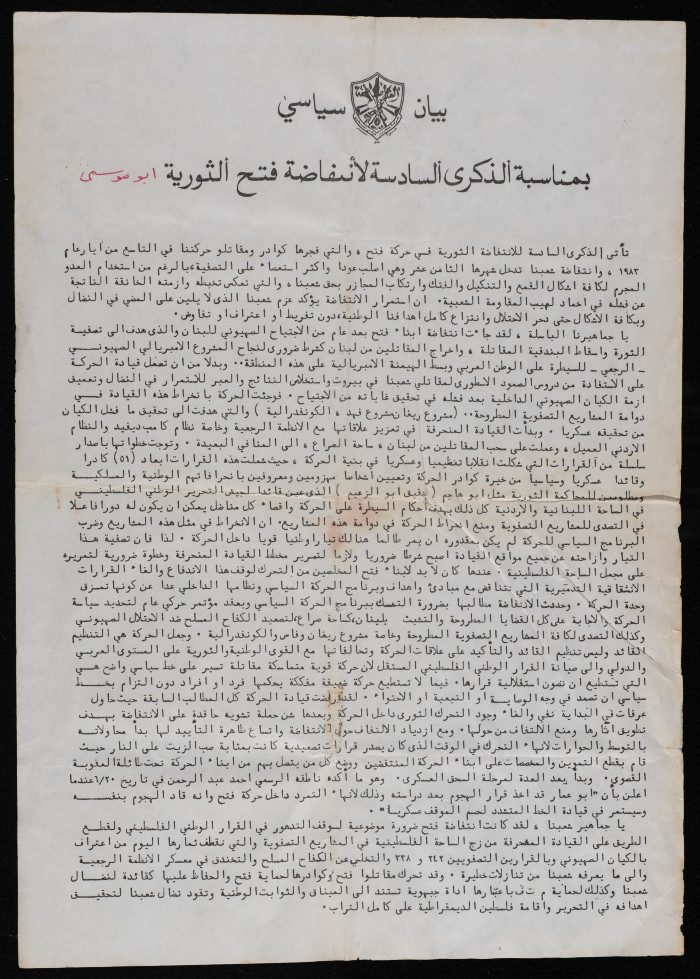 بيان سياسي صادر عن حركة فتح- الانتفاضة