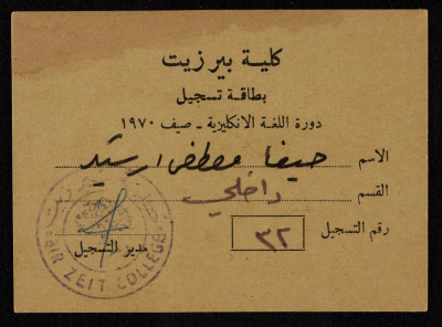 بطاقة تسجيل في جامعة بيرزيت