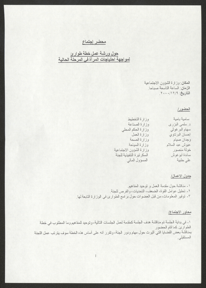 محضر اجتماع حول ورشة عمل قامت بها وزارة الشؤون الاجتماعية لوضع  خطة طوارئ لمواجهة احتياجات المرأة 