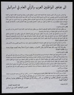 بيان سياسي صادر عن لجنة المتابعة العامة لشؤون المواطنين العرب