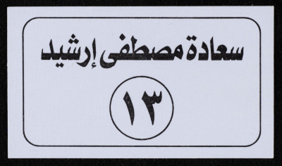 بطاقة رقم انتخابي 