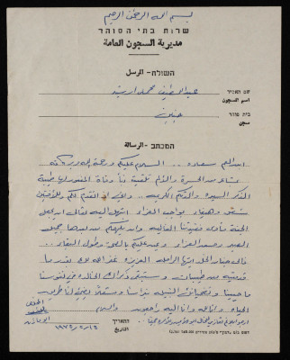 برقية تعزية من داخل السجن إلى سعادة ارشيد