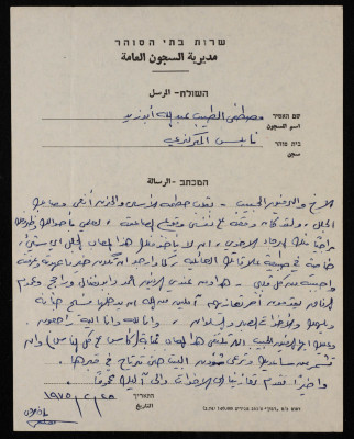 برقية تعزية من داخل السجن إلى سعادة ارشيد