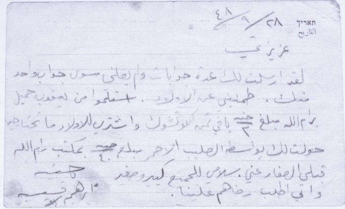 A Letter from Ibrahim Qassiseh to his Wife, 1948 