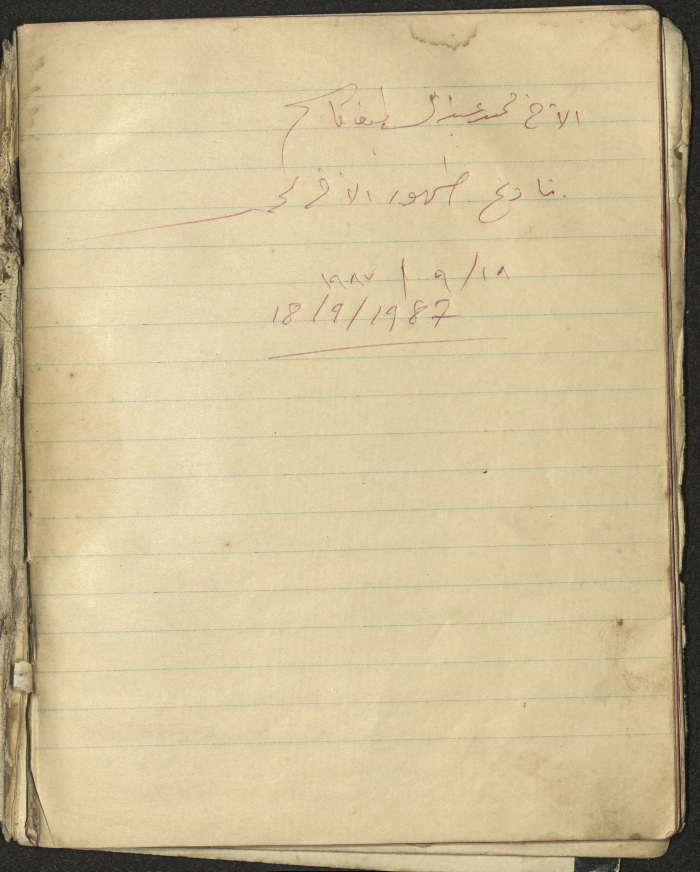 The Date of Muhammad Abdel-Latif Qasem Damdum's Circumcision 