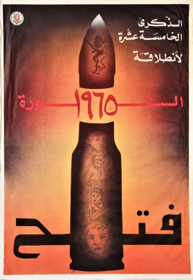 "فتح الثورة، 1965"، ملصق صادر عن حركة فتح، 1980