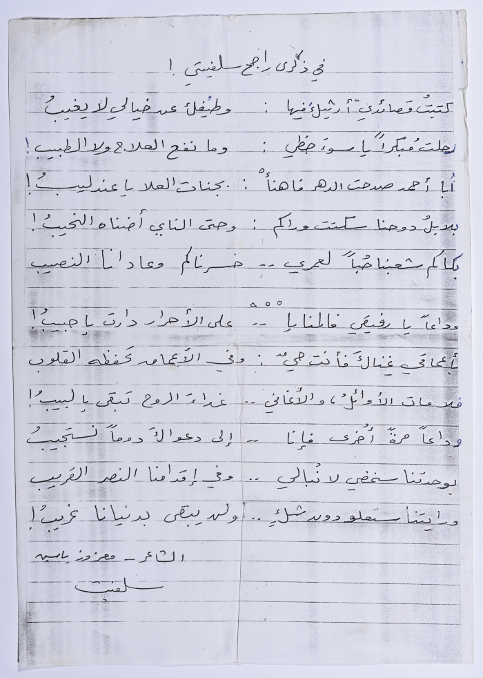 A poem on the anniversary of the departure of Rajih al Salfeety