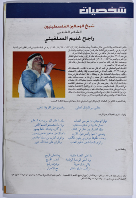 مقال بعنوان شيخ الزجالين الفلسطينيين