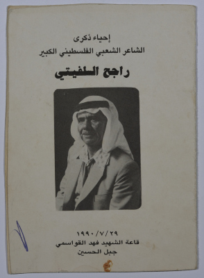 The agenda of the commemoration of Rajih al Salfeety in Jordan in 1990