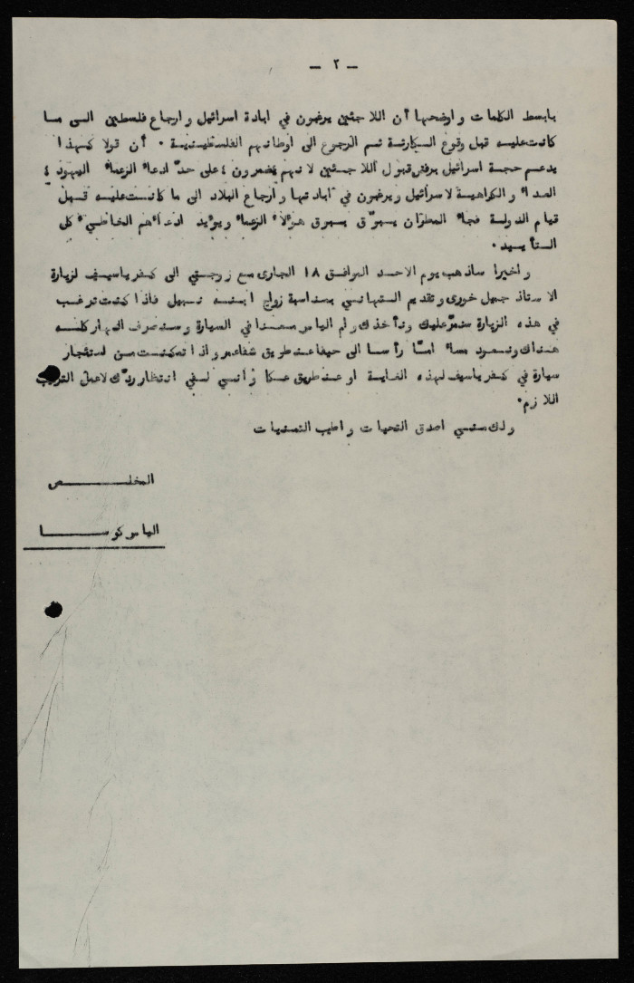  A Formal Letter by Ilyas Kusa to Jbur Yusef Jbur, August 1963