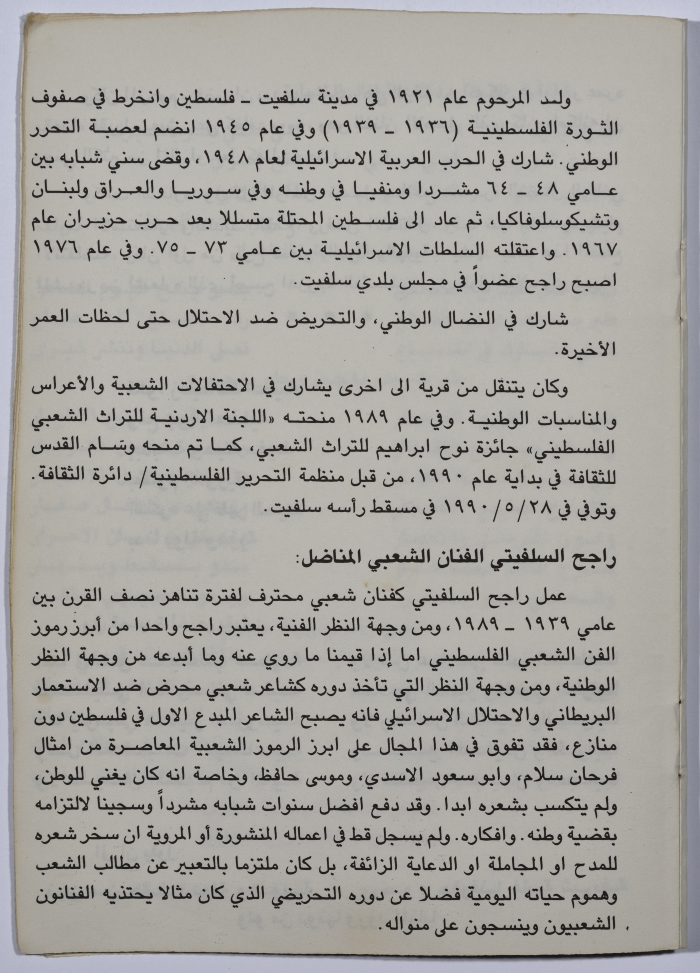 برنامج احياء ذكرى راجح السلفيتي في الأردن 1990