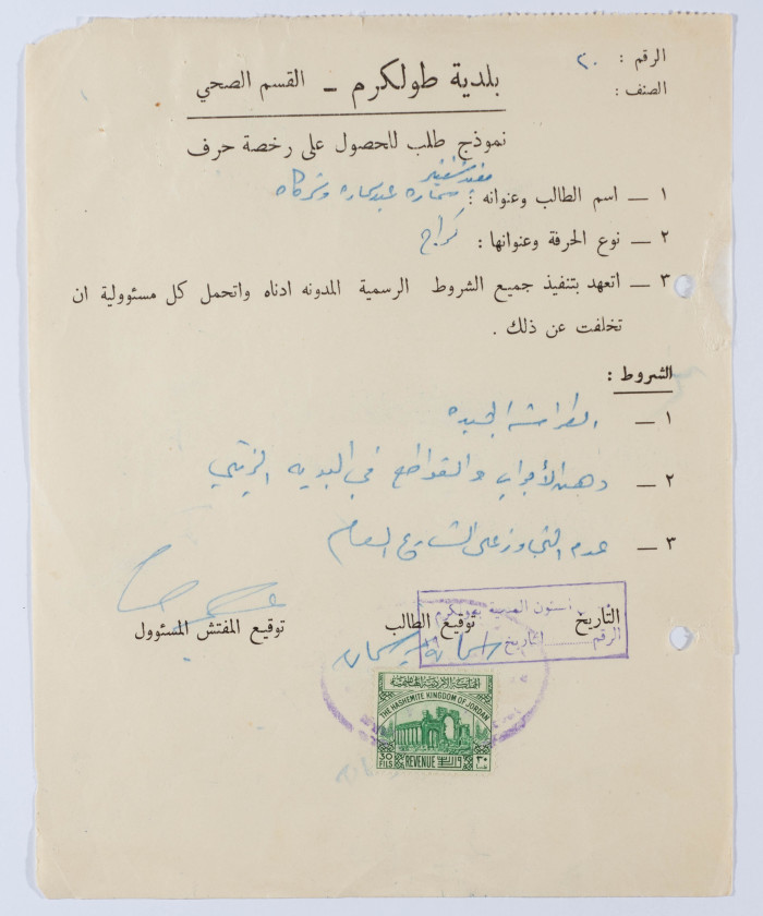 نموذج طلب رخصة حرف لسمارة عبده سمارة 