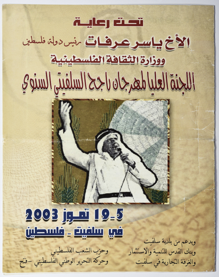 إعلان مهرجان راجح السلفيتي السنوي 2003