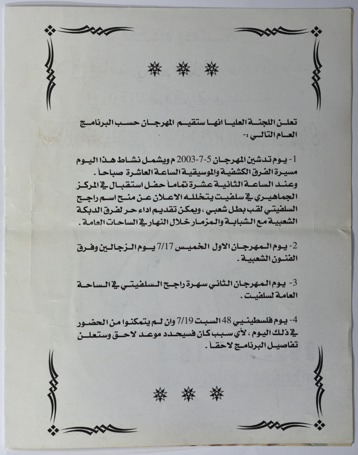 إعلان مهرجان راجح السلفيتي السنوي 2003