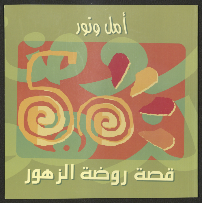 كتيب يروي قصة روصة الزهور