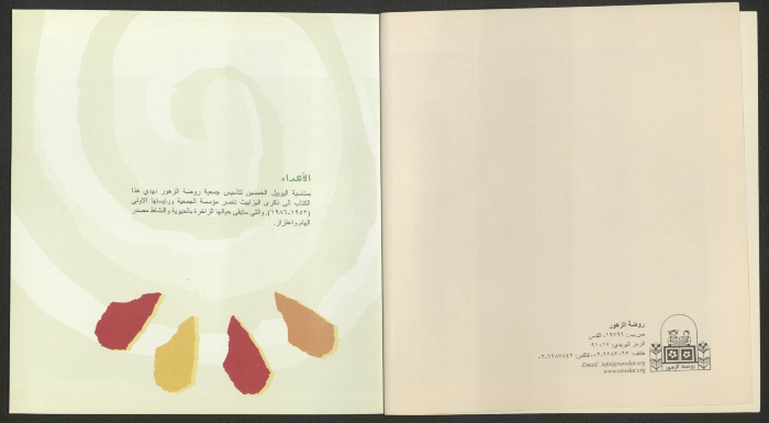 كتيب يروي قصة روصة الزهور