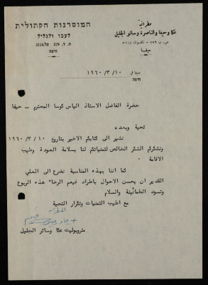 A Letter from the Metropolitan Bishop of Akka Georges Hakim to Ilyas Kusa, March 1960