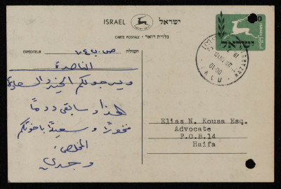 رسالة إلى إلياس كوسا، بطاقة بريدية صادرة عن البريد الاسرائيلي، تموز 1957 