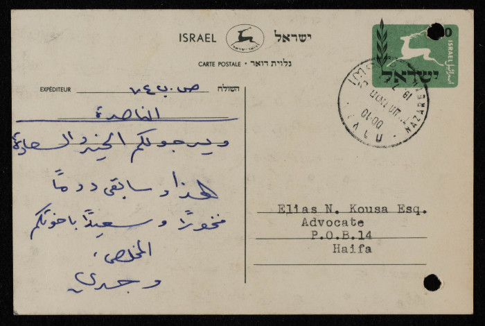 رسالة إلى إلياس كوسا، بطاقة بريدية صادرة عن البريد الاسرائيلي، تموز 1957 