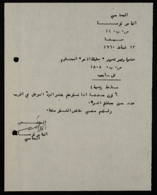 A Letter from Ilyas Kusa to the Editor-in-Chief of Haqiqat al-Amr Newspaper, February 1960
