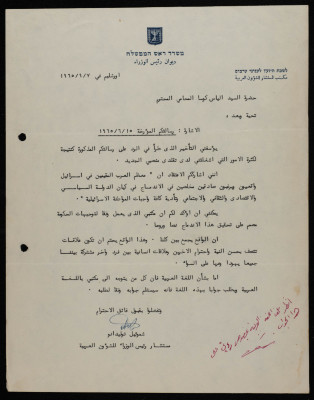 "Re: Your Letter Dated 15/6/1965", a Letter to Ilyas Kusa from Shmuel Toledano, September 1965