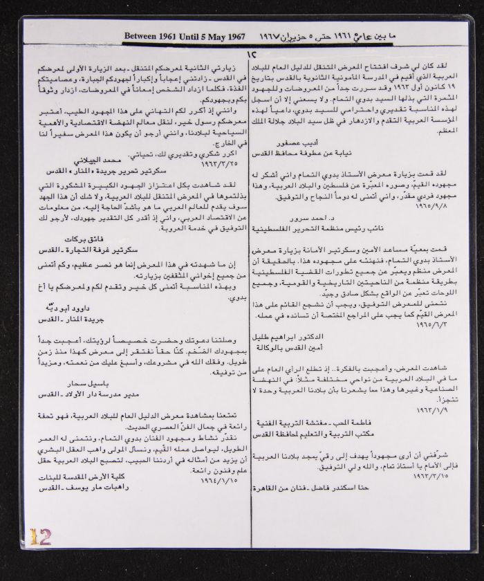 مجموعة من الآراء قدمها زوار المعرض المتنقل للدليل العام للدول العربية