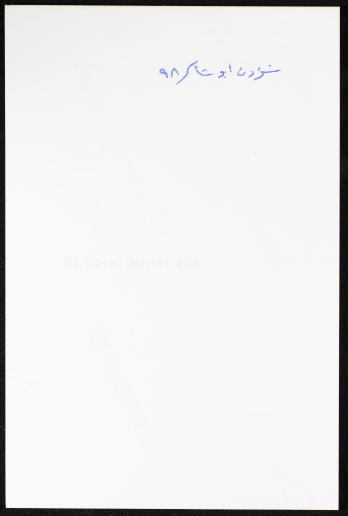 مسرحية شؤون أبو شاكر 98