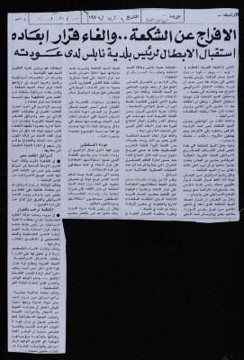 "The Release of Bassam ash-Shakʿa and the Cancelation of His Deportation Deciosn: Heros Welcome Mayor of Nablus", a Clipping from al-Rai al-Aam Newspaper, 6 December 1979 