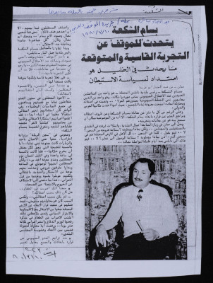 "Bassam ash-Shakʿa Speaks to al-Mawkef about the Harsh and Expected Experience" Clippings from al-Mawkef el-Araby Newspaper, 10 March 1980
