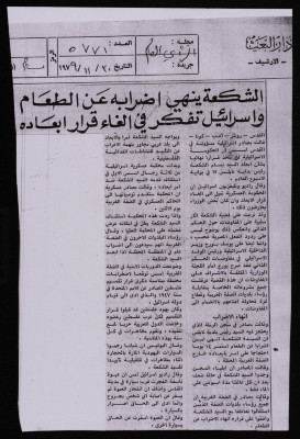 "الشكعة ينهي إضرابه عن الطعام وإسرائيل تفكر في إلغاء قرار إبعاده"، جريدة الرأي العام، 30 تشرين الثاني 1979