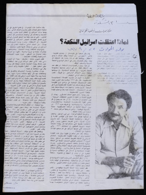 "لماذا اعتقلت إسرائيل الشكعة؟"، مجلة الحوادث، 1979
