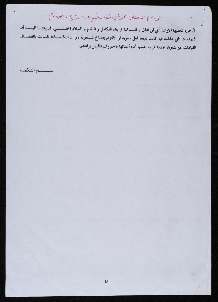 كلمة لبسام الشكعة في مجمع النقابات المهنية، عمّان، 1998