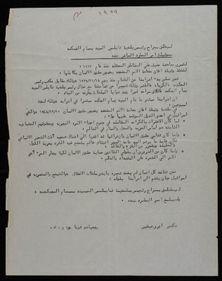 بيان يطالب بإطلاق سراح بسام الشكعة، تشرين الثاني  1979