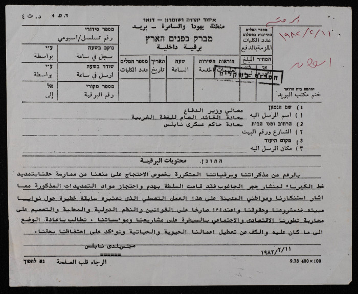 A Telegram from Nablus Municipality to Multiple People, 11 February 1982
