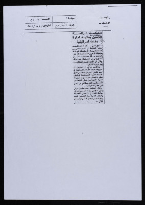"Ash-Shakʿa: The Jamil Presidency and the Israeli Civil Administration are Alike", a Clipping from Tishreen Newspaper Issue No. 2303, 29 August 1982 