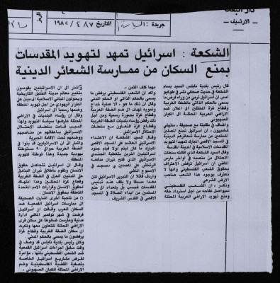 "Ash-Shakʿa: Preventing Religious Practices Paves the Judaization of Holy Sites", al-Seyassah Newspaper, 7 April 1982