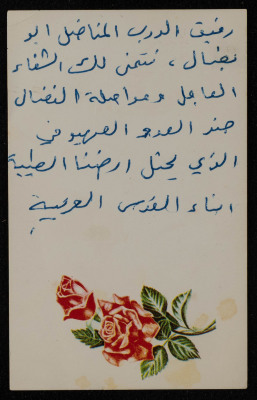 A Get-Well-Soon Postcard Sent to Bassam ash-Shakʿa