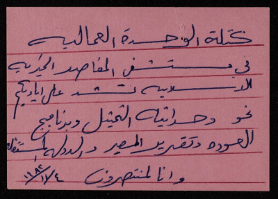 A Card from the Trade Union Bloc at al-Makassed Hospital

