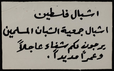 A Get-Well-Soon Postcard Sent to Bassam ash-Shakʿa