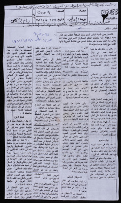 "Nablus Mayor Under Unannounced House Arrest", al-Watan Newspaper Issue no. 2359, 27 July 1981 

