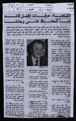 "Ash-Shakʿa: Arafat is the Leader Keeping Us United", al-Watan Newspaper Issue no. 3106, 15 October 1983