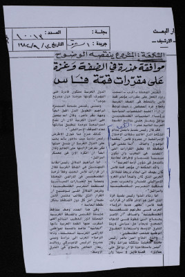 "Ash-Shakʿa: The Project Lacks Clarity, a Cautious Approval in the West Bank and Gaza of the Fes Summit Decisions", a Clipping from Asharq Newspaper Issue No. 10013, 12 September 1982