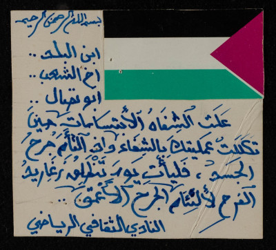 A Well-Wishes Postcard to Bassam ash-Shakʿa