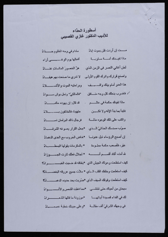 قصيدة بعنوان اسطورة الحذاء للأديب الدكتور غازي القصيبي The Palestinian Museum Digital Archive Pmda